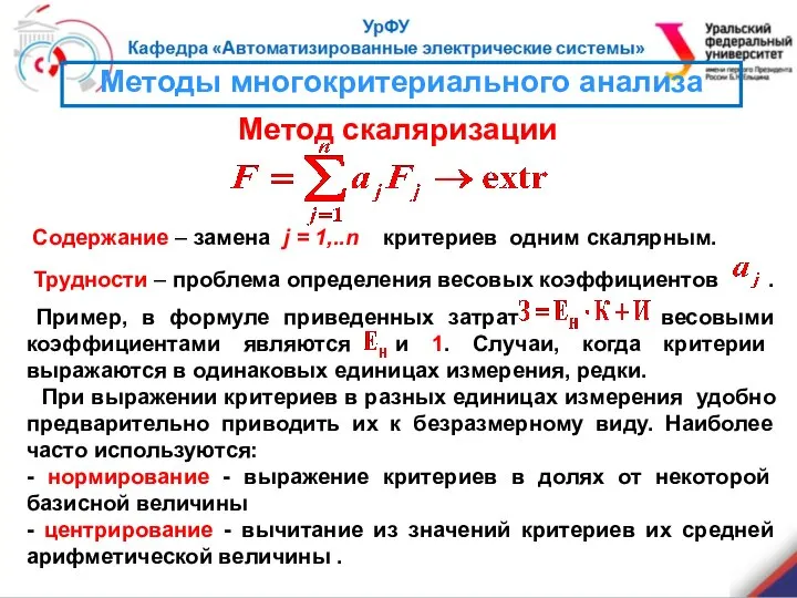 Методы многокритериального анализа Метод скаляризации Содержание – замена j = 1,..n