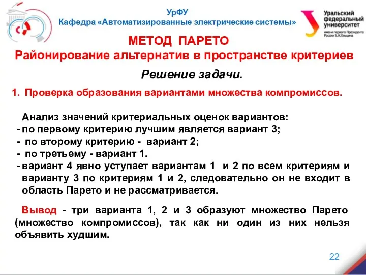 Решение задачи. Проверка образования вариантами множества компромиссов. Анализ значений критериальных оценок