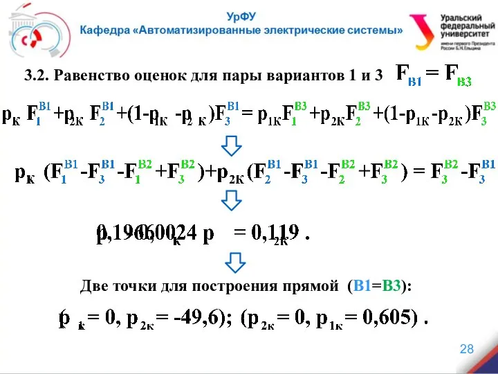 . 3.2. Равенство оценок для пары вариантов 1 и 3 Две точки для построения прямой (В1=В3):