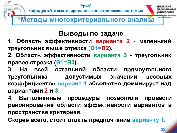 Выводы по задаче 1. Область эффективности варианта 2 - маленький треугольник