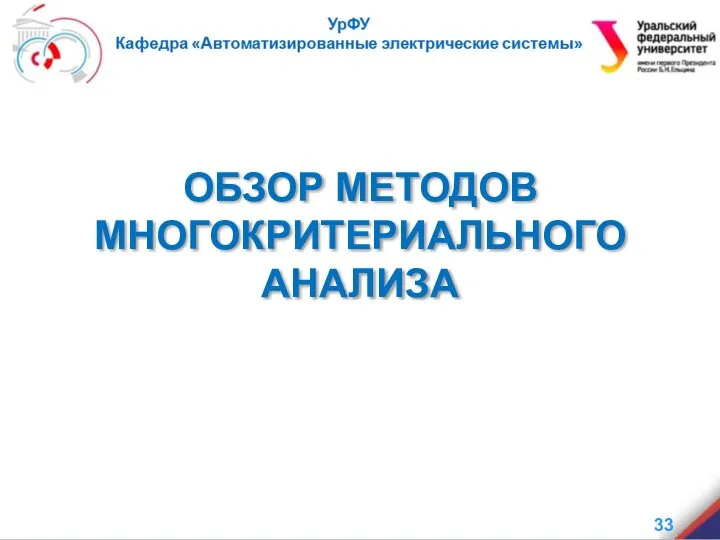 ОБЗОР МЕТОДОВ МНОГОКРИТЕРИАЛЬНОГО АНАЛИЗА