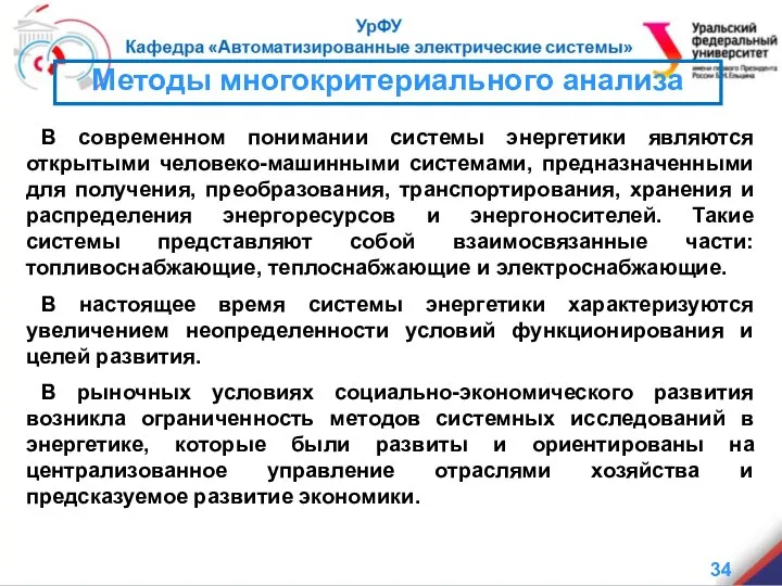 Методы многокритериального анализа В современном понимании системы энергетики являются открытыми человеко-машинными