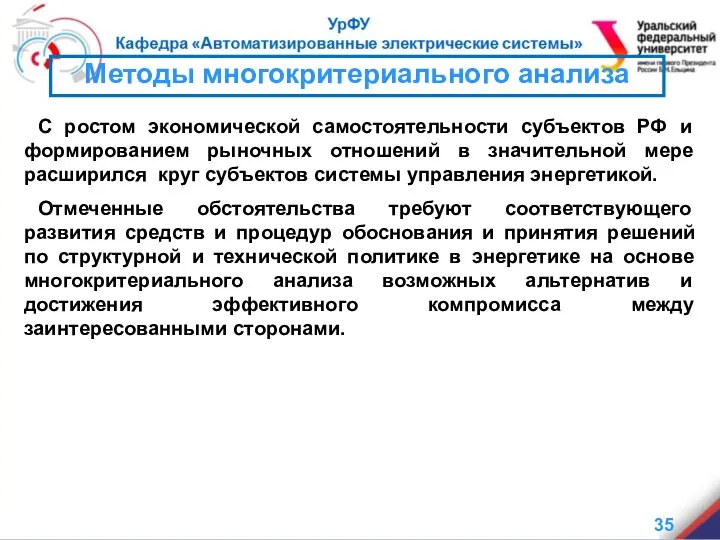 Методы многокритериального анализа С ростом экономической самостоятельности субъектов РФ и формированием