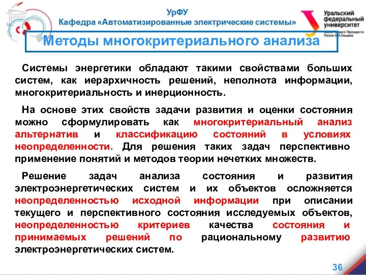 Методы многокритериального анализа Системы энергетики обладают такими свойствами больших систем, как