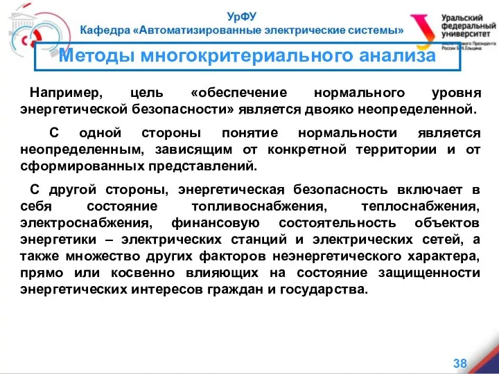 Методы многокритериального анализа Например, цель «обеспечение нормального уровня энергетической безопасности» является