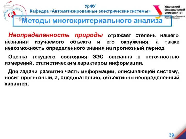 Методы многокритериального анализа Неопределенность природы отражает степень нашего незнания изучаемого объекта