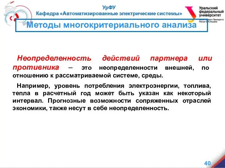 Методы многокритериального анализа Неопределенность действий партнера или противника – это неопределенности