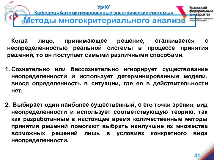 Методы многокритериального анализа Когда лицо, принимающее решение, сталкивается с неопределенностью реальной