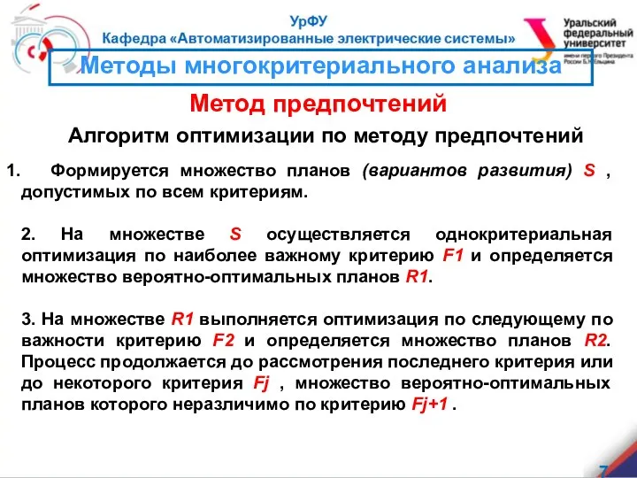 Алгоритм оптимизации по методу предпочтений Формируется множество планов (вариантов развития) S