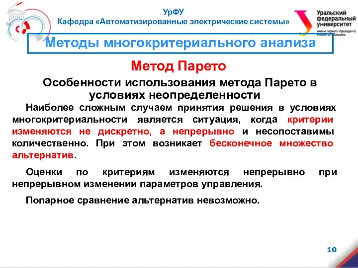 Особенности использования метода Парето в условиях неопределенности Наиболее сложным случаем принятия