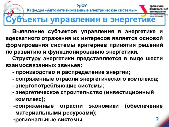 Выявление субъектов управления в энергетике и адекватного отражения их интересов является