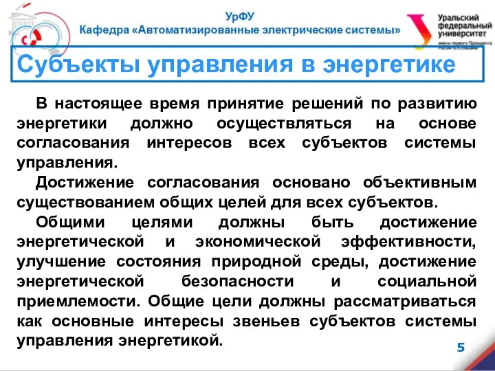 В настоящее время принятие решений по развитию энергетики должно осуществляться на