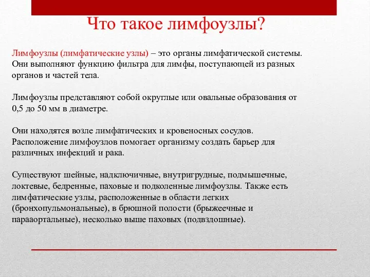 Что такое лимфоузлы? Лимфоузлы (лимфатические узлы) – это органы лимфатической системы.