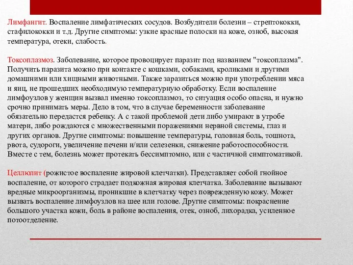 Лимфангит. Воспаление лимфатических сосудов. Возбудители болезни – стрептококки, стафилококки и т.д.