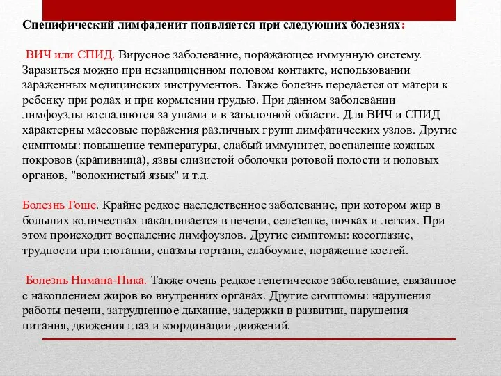 Специфический лимфаденит появляется при следующих болезнях: ВИЧ или СПИД. Вирусное заболевание,