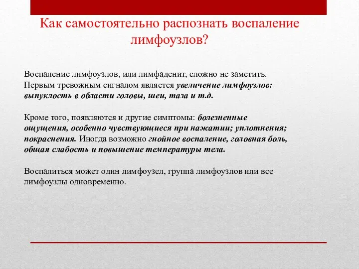 Как самостоятельно распознать воспаление лимфоузлов? Воспаление лимфоузлов, или лимфаденит, сложно не