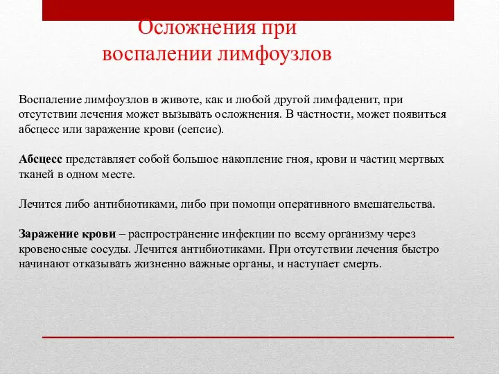 Осложнения при воспалении лимфоузлов Воспаление лимфоузлов в животе, как и любой