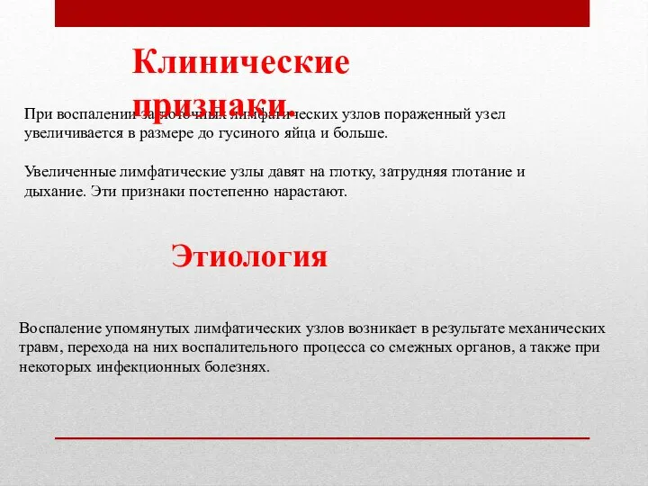 При воспалении заглоточных лимфатических узлов пораженный узел увеличивается в размере до