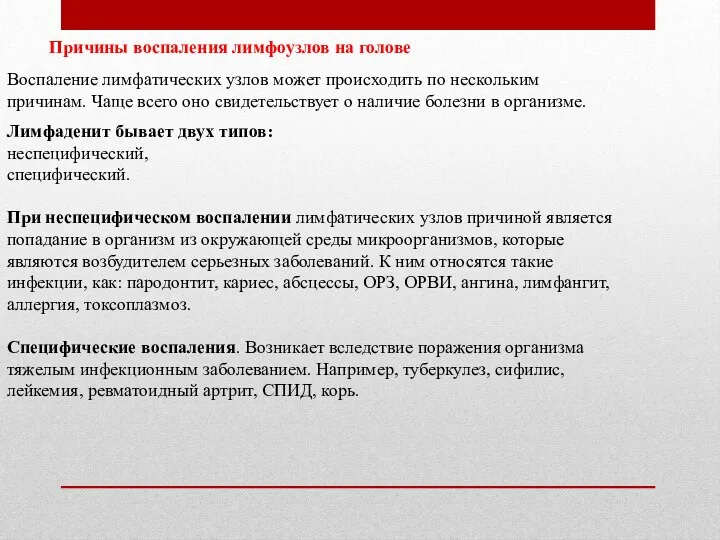 Причины воспаления лимфоузлов на голове Воспаление лимфатических узлов может происходить по