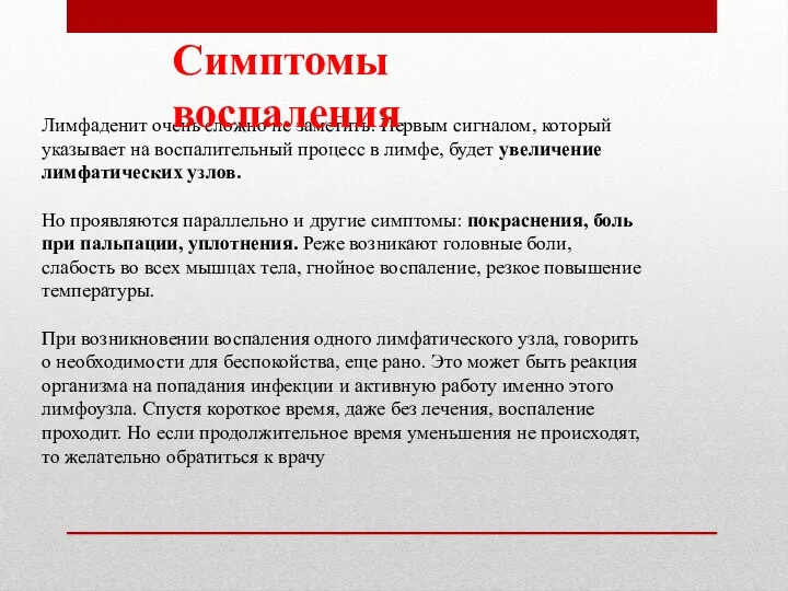 Лимфаденит очень сложно не заметить. Первым сигналом, который указывает на воспалительный