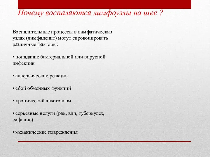 Почему воспаляются лимфоузлы на шее ? Воспалительные процессы в лимфатическиз узлах