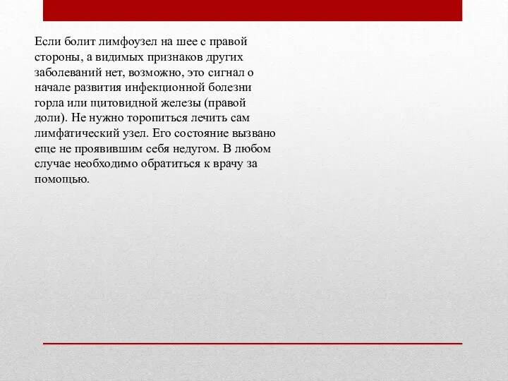 Если болит лимфоузел на шее с правой стороны, а видимых признаков