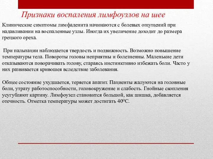 Признаки воспаления лимфоузлов на шее Клинические симптомы лимфаденита начинаются с болевых