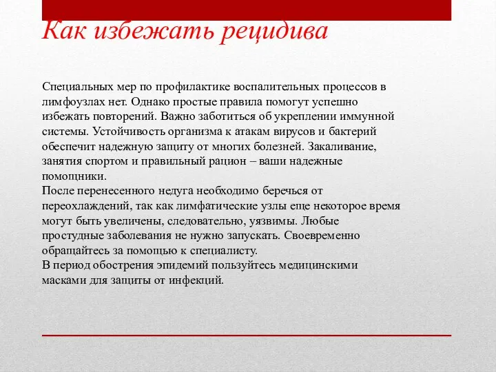 Как избежать рецидива Специальных мер по профилактике воспалительных процессов в лимфоузлах