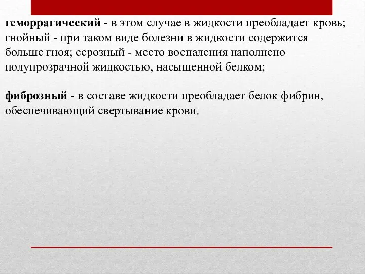 геморрагический - в этом случае в жидкости преобладает кровь; гнойный -