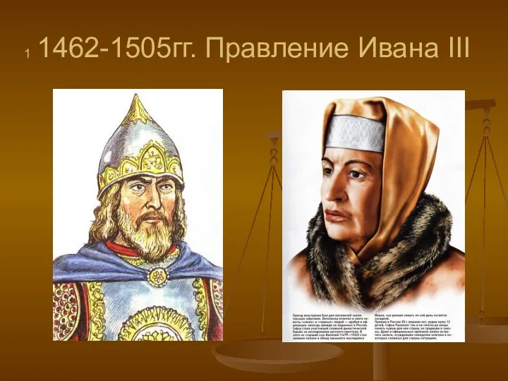 1462-1505гг. Правление Ивана III 1