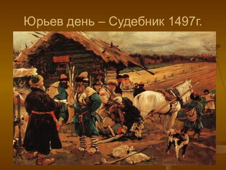 Юрьев день – Судебник 1497г.