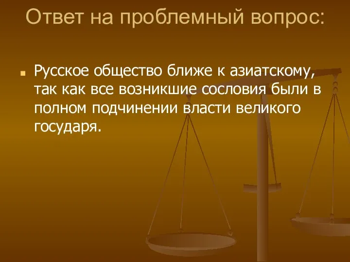 Ответ на проблемный вопрос: Русское общество ближе к азиатскому, так как