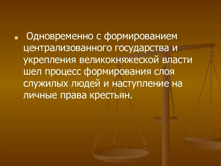 Одновременно с формированием централизованного государства и укрепления великокняжеской власти шел процесс