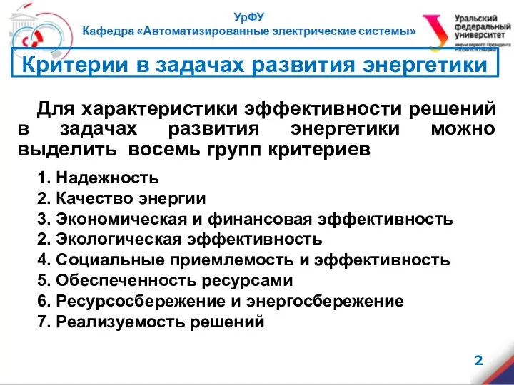 Для характеристики эффективности решений в задачах развития энергетики можно выделить восемь