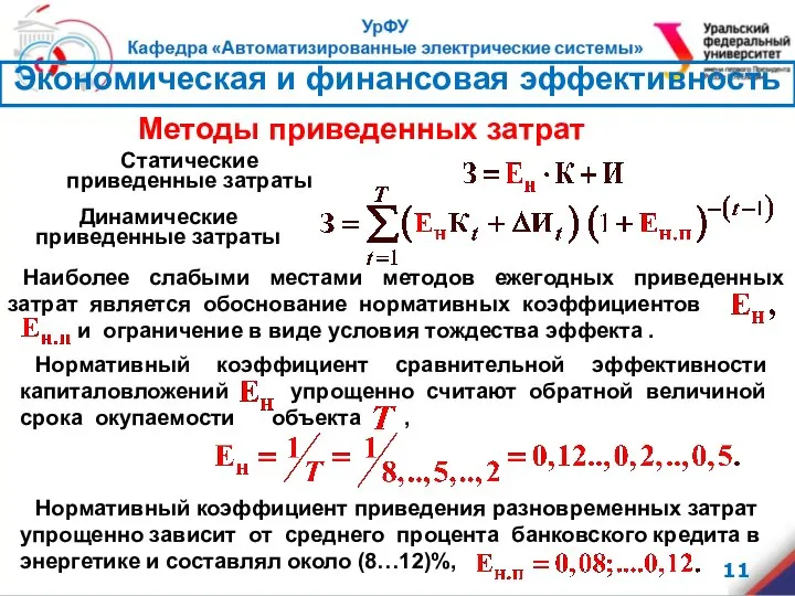 Наиболее слабыми местами методов ежегодных приведенных затрат является обоснование нормативных коэффициентов