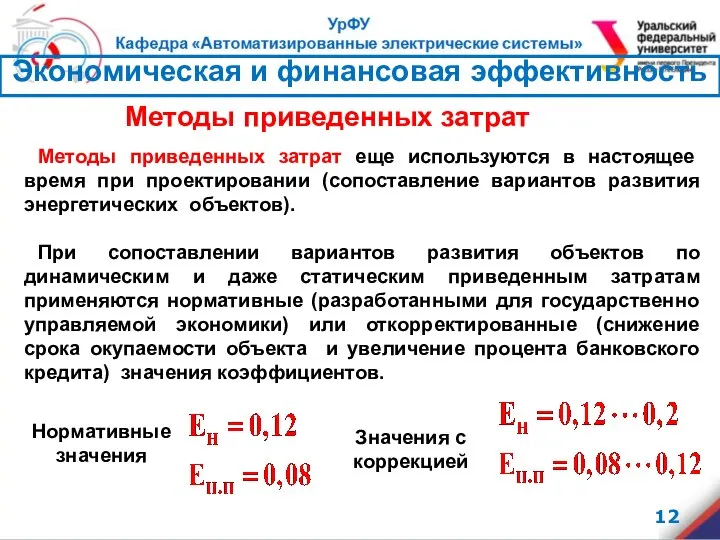 Экономическая и финансовая эффективность Методы приведенных затрат еще используются в настоящее