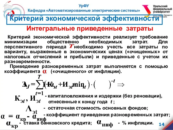 - капиталовложения и издержки (без реновации), отнесенные к концу года t