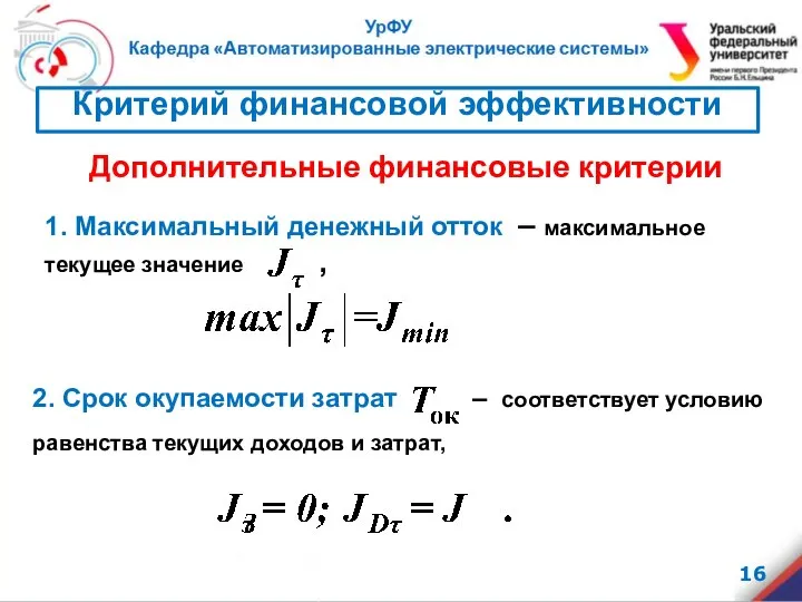 1. Максимальный денежный отток – максимальное текущее значение , , Дополнительные