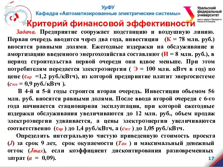 Критерий финансовой эффективности Задача. Предприятие сооружает подстанцию и воздушную линию. Первая