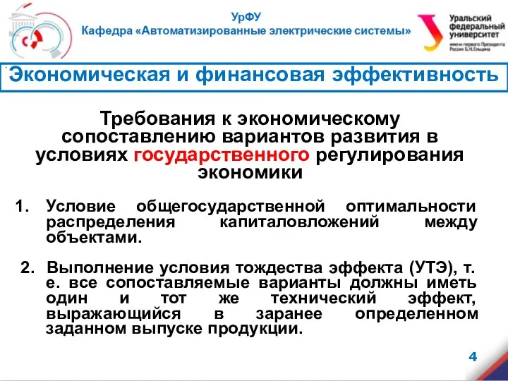 . Требования к экономическому сопоставлению вариантов развития в условиях государственного регулирования