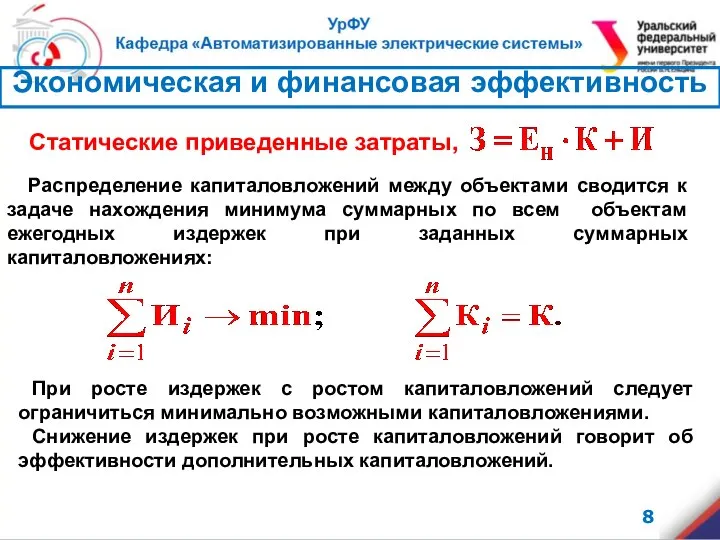 Распределение капиталовложений между объектами сводится к задаче нахождения минимума суммарных по