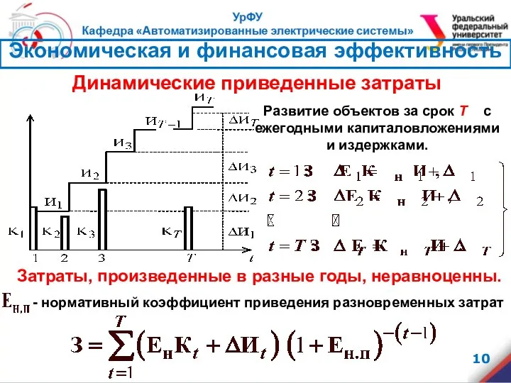 - нормативный коэффициент приведения разновременных затрат Развитие объектов за срок T