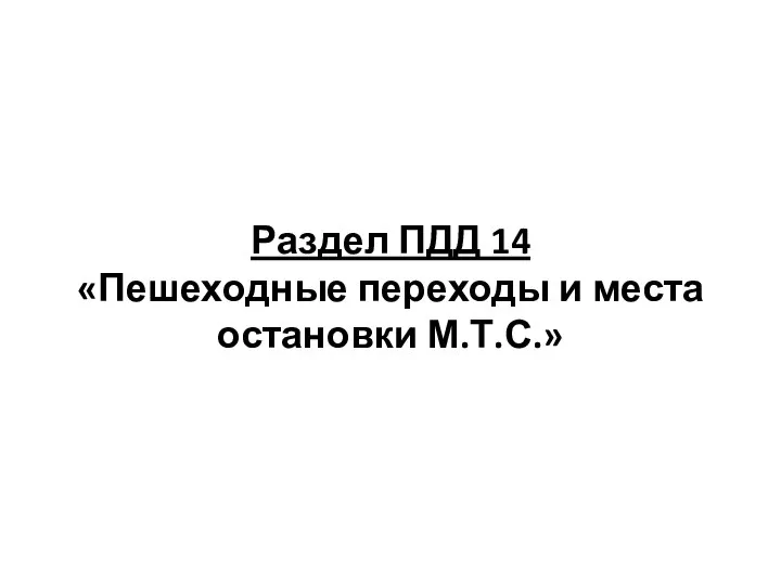 Раздел ПДД 14 «Пешеходные переходы и места остановки М.Т.С.»