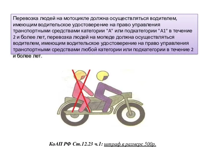 Перевозка людей на мотоцикле должна осуществляться водителем, имеющим водительское удостоверение на