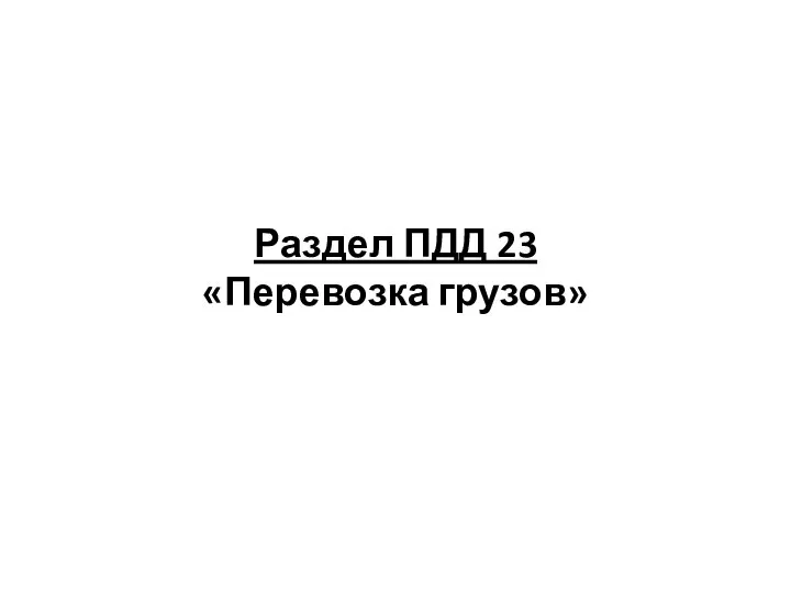 Раздел ПДД 23 «Перевозка грузов»