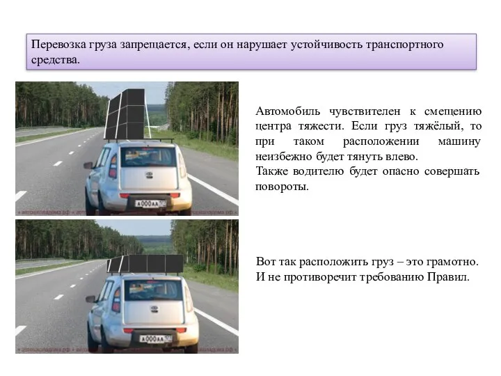 Перевозка груза запрещается, если он нарушает устойчивость транспортного средства. Автомобиль чувствителен