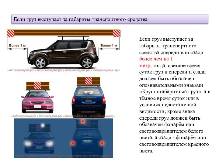 Если груз выступает за габариты транспортного средства Если груз выступает за