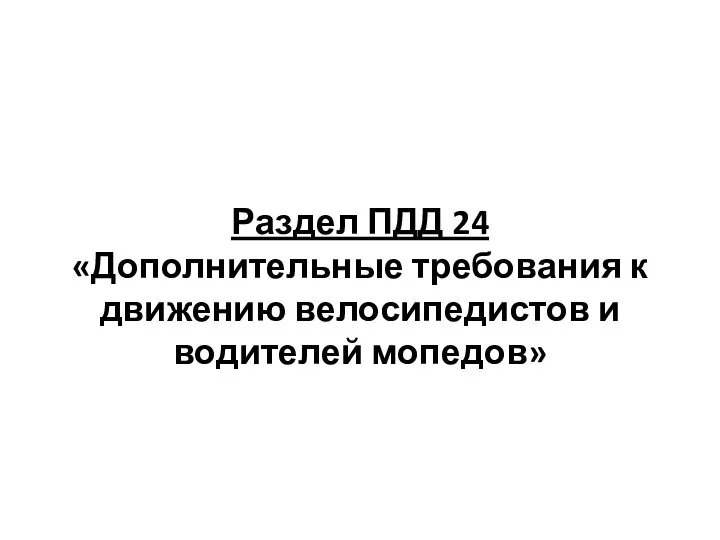 Раздел ПДД 24 «Дополнительные требования к движению велосипедистов и водителей мопедов»