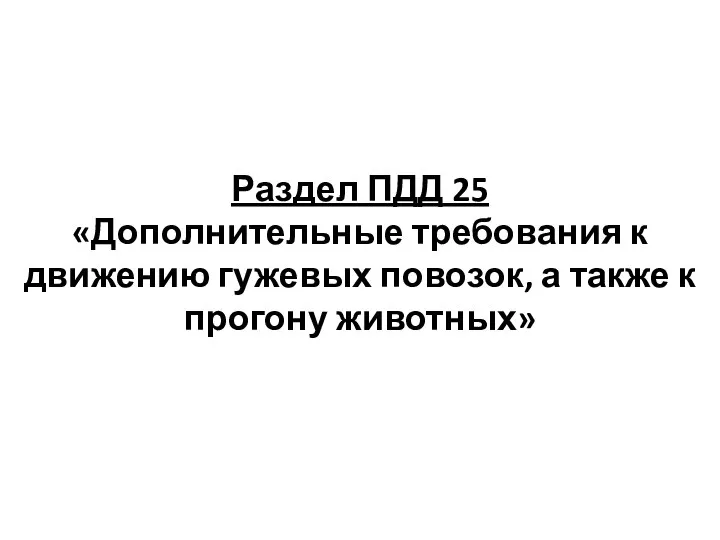 Раздел ПДД 25 «Дополнительные требования к движению гужевых повозок, а также к прогону животных»