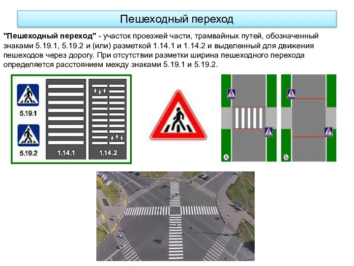 Пешеходный переход "Пешеходный переход" - участок проезжей части, трамвайных путей, обозначенный